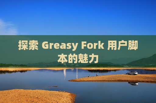 探索 Greasy Fork 用户脚本的魅力
