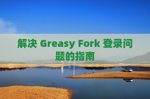 解决 Greasy Fork 登录问题的指南